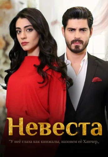Невеста 1-368, 369, 370, 371 серия турецкий сериал на русском языке смотреть онлайн бесплатно все серии