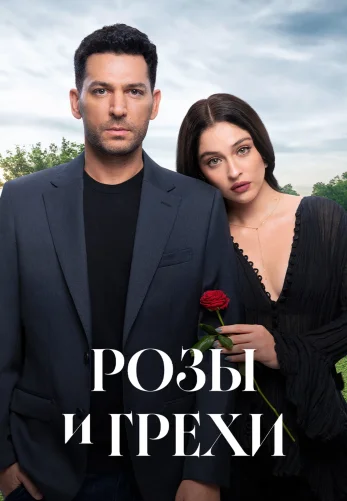 Розы и Грехи 1-18, 19, 20 серия турецкий сериал на русском языке смотреть онлайн бесплатно все серии