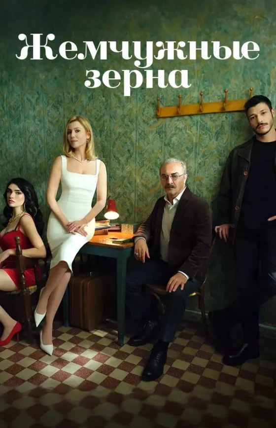 Жемчужные зерна 1-48, 49, 50 серия турецкий сериал на русском языке все серии онлайн смотреть бесплатно