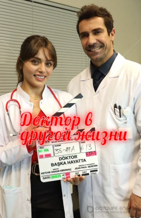 Доктор в другой жизни 1-2, 3, 4 серия турецкий сериал смотреть онлайн на русском языке все серии бесплатно